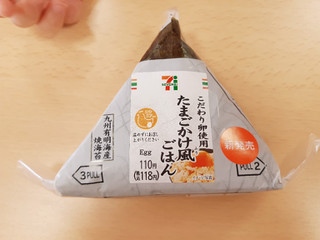 「セブン-イレブン 手巻おにぎり こだわり卵のたまごかけ風ご飯」のクチコミ画像 by MAA しばらく不在さん