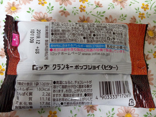 「ロッテ クランキーポップジョイ ビター 袋32g」のクチコミ画像 by タヌキとキツネさん