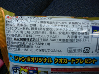 「森永製菓 バニラモナカジャンボ 袋150ml」のクチコミ画像 by ミオトさん