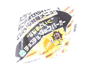 「ローソンストア100 VL チョコチョコロッケバーガー」のクチコミ画像 by いちごみるうさん