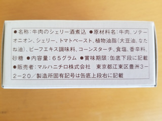 「マルハニチロ TheTINNED 缶になった 牛肉のシェリー酒煮込 箱65g」のクチコミ画像 by 食い倒れ太郎さん