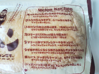 「フジパン メロンクーヘン 袋1個」のクチコミ画像 by MAA しばらく不在さん