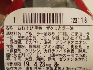 「ファミリーマート 手巻めしのトモ やみつき注意！？ザクッとラー油」のクチコミ画像 by MAA しばらく不在さん