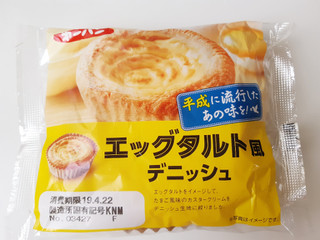 「第一パン エッグタルト風デニッシュ 袋1個」のクチコミ画像 by MAA しばらく不在さん