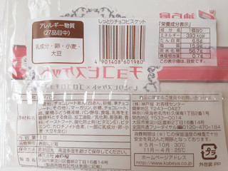 「神戸屋 しっとりチョコビスケット 袋1個」のクチコミ画像 by MAA しばらく不在さん
