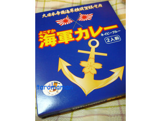 「調味商事 よこすか海軍カレー ネイビーブルー 箱180g×2」のクチコミ画像 by たろままさん