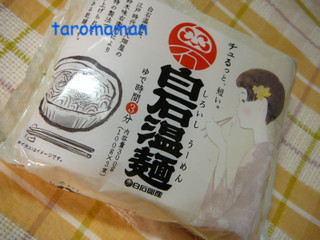 「白石興産 白石温麺 袋300g」のクチコミ画像 by たろままさん