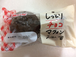 「神戸屋 しっとりチョコマフィン 袋2個」のクチコミ画像 by SANAさん
