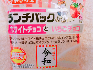 「ヤマザキ ランチパック ホワイトチョコといちごチョコ 袋2個」のクチコミ画像 by nag～ただいま留守にしております～さん