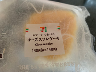 「セブン-イレブン スプーンで食べるチーズスフレケーキ」のクチコミ画像 by SweetSilさん