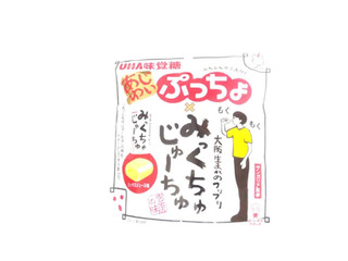 「UHA味覚糖 ぷっちょ 大阪生まれのフリフリみっくちゅじゅーちゅ ミックスジュース味」のクチコミ画像 by いちごみるうさん
