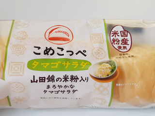 「神戸屋 こめこっぺ タマゴサラダ 袋1個」のクチコミ画像 by MAA しばらく不在さん