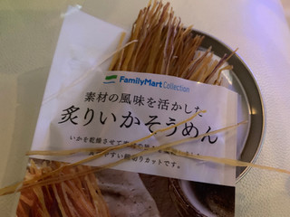 「ファミリーマート FamilyMart collection 素材の風味を活かした 炙りいかそうめん」のクチコミ画像 by SweetSilさん