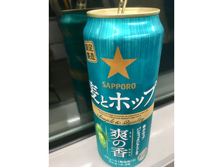 「サッポロ 麦とホップ 爽の香 缶500ml」のクチコミ画像 by ビールが一番さん