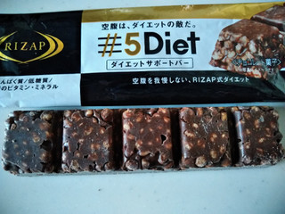 「RIZAP 5Diet ダイエットサポートバー チョコレート 袋1本」のクチコミ画像 by まめぱんださん
