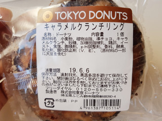 「東京ドーナツ キャラメルクランチリング 袋1個」のクチコミ画像 by MAA しばらく不在さん