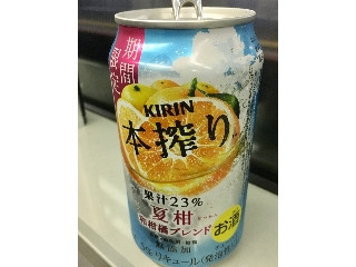 「KIRIN 本搾り チューハイ 夏柑 和柑橘ブレンド 缶350ml」のクチコミ画像 by ビールが一番さん