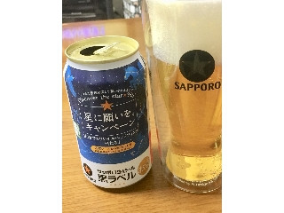 「サッポロ 生ビール黒ラベル 星に願いを。 缶350ml」のクチコミ画像 by ビールが一番さん