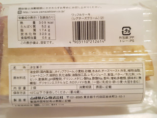 「ヤマザキ ワッフルケーキ レアチーズクリーム 袋2個」のクチコミ画像 by MAA しばらく不在さん