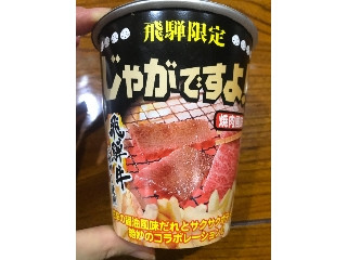 高評価】タカチホ じゃがですよ！ 焼肉味 飛騨限定の感想・クチコミ