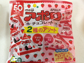 「明治 アポロ2種のアソート袋 袋99g」のクチコミ画像 by SANAさん