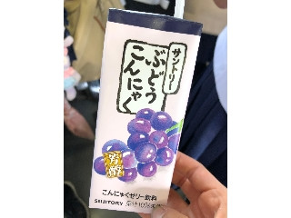 「サントリー こんにゃくゼリー飲料 ぶどうこんにゃく パック250ml」のクチコミ画像 by コーンフレークさん