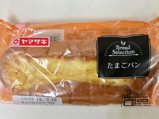 「ヤマザキ Bread Selection たまごパン 袋1個」のクチコミ画像 by ビールが一番さん