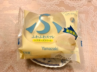 「ヤマザキ ふわふわスフレ レアチーズクリーム」のクチコミ画像 by やにゃさん