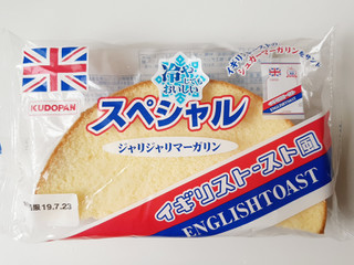 「工藤パン スペシャルイギリストースト風 袋1個」のクチコミ画像 by MAA しばらく不在さん