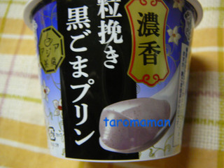 「雪印メグミルク アジア茶房 黒ごまプリン カップ140g」のクチコミ画像 by たろままさん