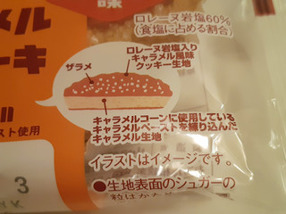 「ヤマザキ 塩キャラメルクッキーケーキ キャラメルコーンのペースト使用 袋1個」のクチコミ画像 by MAA しばらく不在さん