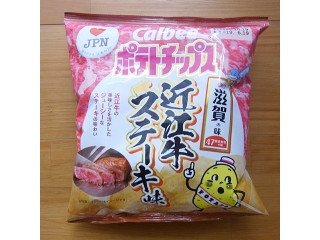 「カルビー 滋賀の味 ポテトチップス 近江牛ステーキ味 袋55g」のクチコミ画像 by emaさん