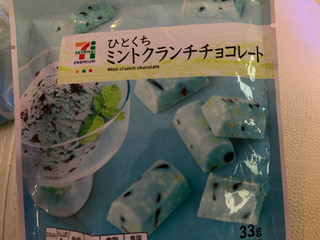 「セブンプレミアム ひとくちミント クランチチョコレート 袋33g」のクチコミ画像 by SweetSilさん