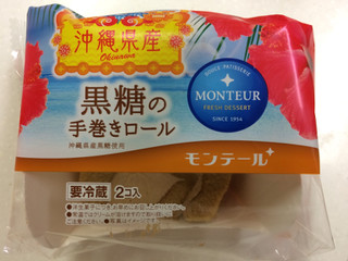 「モンテール 小さな洋菓子店 黒糖の手巻きロール 袋2個」のクチコミ画像 by SANAさん