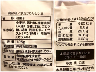 「金崎製菓 京瓦かりんとう 黒 袋125g」のクチコミ画像 by やにゃさん
