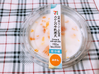 「セブン-イレブン 北海道産牛乳使用 牛乳寒天倍盛り！みかん入り」のクチコミ画像 by なしなしなしなしさん