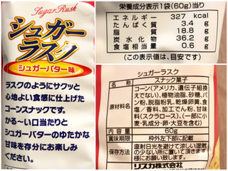 「リスカ シュガーラスク シュガーバター味 袋60g」のクチコミ画像 by やにゃさん