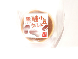 「もへじ 黒糖小豆タルト 袋1個」のクチコミ画像 by いちごみるうさん