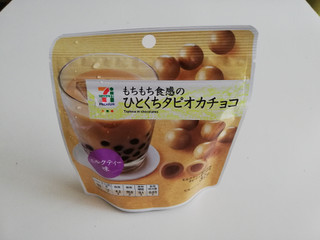 「セブンプレミアム ひとくちタピオカチョコ ミルクティー味 袋32g」のクチコミ画像 by ぽっぷさん