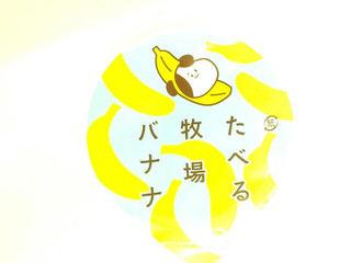 「赤城 たべる牧場バナナ」のクチコミ画像 by いちごみるうさん