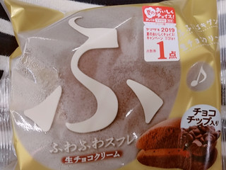 「ヤマザキ ふわふわスフレ 生チョコクリーム 袋1個」のクチコミ画像 by nag～ただいま留守にしております～さん