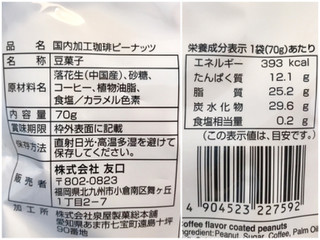 「TOMOGUCHI 国内加工された珈琲ピーナッツ 袋70g」のクチコミ画像 by やにゃさん