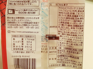 「ヤマザキ ふんわり包 牛カルビ 袋1個」のクチコミ画像 by MAA しばらく不在さん