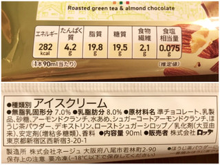 「セブンプレミアム 一番摘みほうじ茶アイスのアーモンドチョコレートバー 袋1本」のクチコミ画像 by やにゃさん
