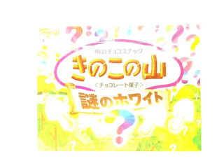 「明治 きのこの山 謎のホワイト 箱64g」のクチコミ画像 by いちごみるうさん