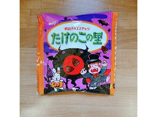 きのこの山とたけのこの里 ハロウィン