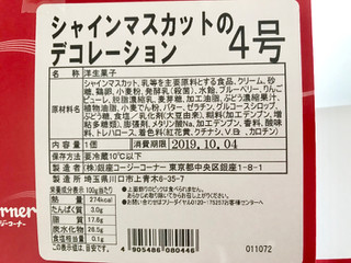 「銀座コージーコーナー シャインマスカットのデコレーション 4号」のクチコミ画像 by やにゃさん