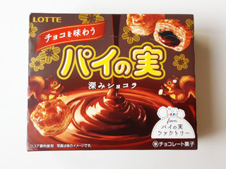 「ロッテ チョコを味わうパイの実 深みショコラ 箱69g」のクチコミ画像 by MAA しばらく不在さん