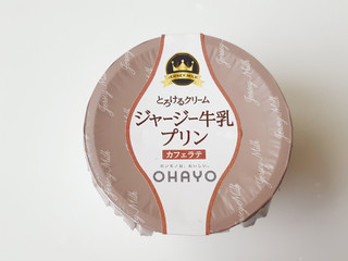 「オハヨー ジャージー牛乳プリン カフェラテ カップ115g」のクチコミ画像 by MAA しばらく不在さん