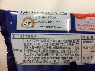 「オランジェ クッキー＆クリームのシュークリーム 袋1個」のクチコミ画像 by SANAさん